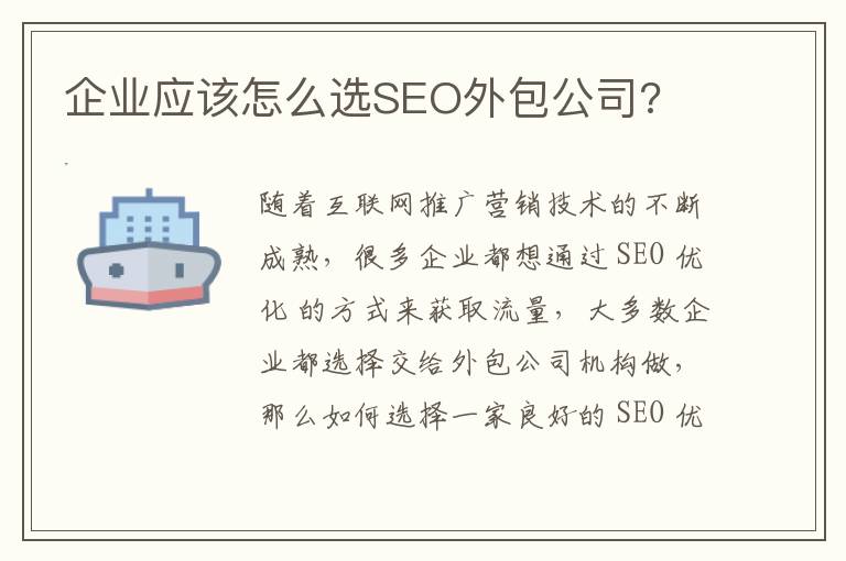 在银川找SEO外包公司？先把这几点搞清楚再掏钱
