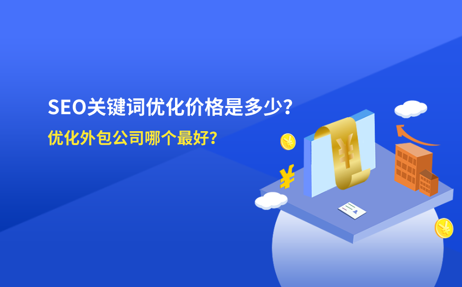 荔湾区第三方SEO优化值多少钱？一个本地老板的真心话