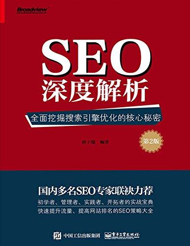 SEO搜索引擎优化电子书第三版，我读了三遍，才敢跟你说这些大实话