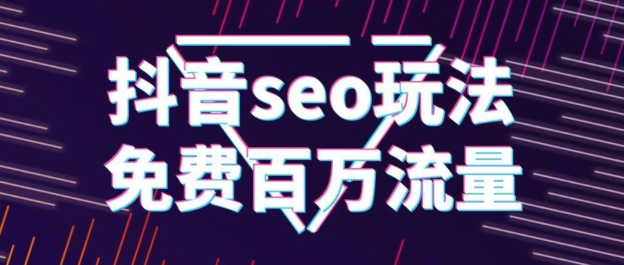 生产制造类企业抖音SEO优化关键词,从被搜不到到客户主动找上门 生产制造类企业抖音SEO优化关键词,从被搜不到到客户主动找上门