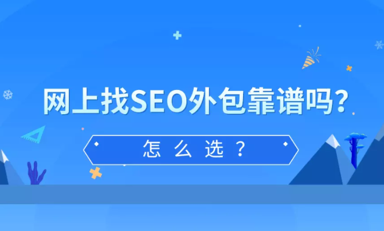 江津靠谱SEO优化一站式服务商，到底怎么选？看完这篇心里就有数了