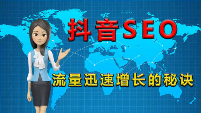 辽宁一站式抖音SEO优化代理商，到底在优化什么？别再被关键词三个字忽悠了