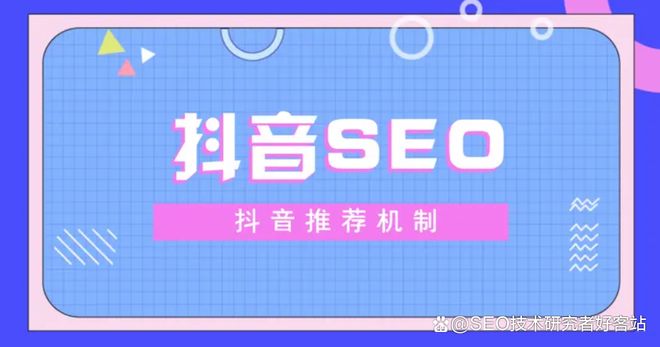 辽宁一站式抖音SEO优化代理商，到底在优化什么？别再被关键词三个字忽悠了