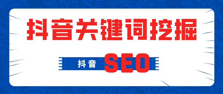 大东区一站式抖音SEO优化优势，为什么本地老板们开始悄悄押注这个组合拳？