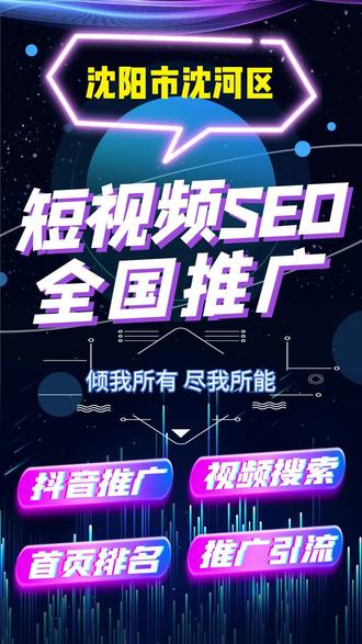 沈阳一站式抖音SEO优化怎么样？我跑了三个月，说点大实话