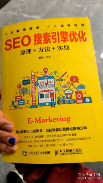 搜索引擎优化(SEO)方法与技巧(第5版)别被算法牵着走,咱得学会跟它做朋友 搜索引擎优化(SEO)方法与技巧(第5版)别被算法牵着走,咱得学会跟它做朋友