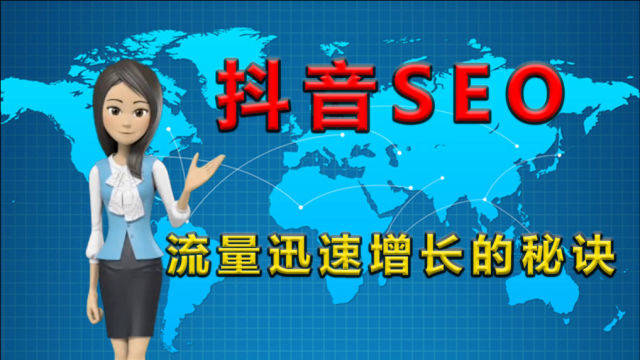 浑南区一站式抖音SEO优化要求，从0到1的实操指南